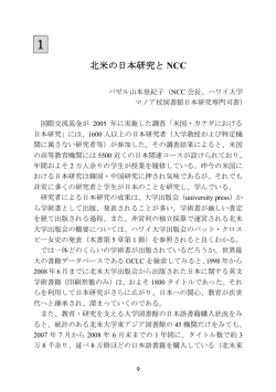 1 北米の日本研究とNCC