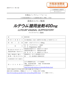 黄体ホルモン製剤 - あすか製薬株式会社