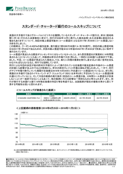 スタンダード・チャータード銀行のコールスキップについて（PDF）