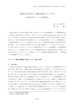 1歳6か月児をもつ親の育児ストレス⑴
