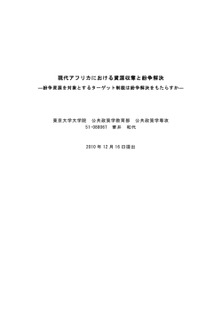 現代アフリカにおける資源収奪と紛争解決