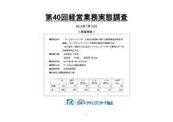 第40回経営業務実態調査 - 日本マーケティング・リサーチ協会