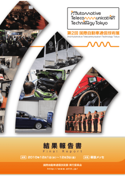 結果報告書 - 国際自動車通信技術展