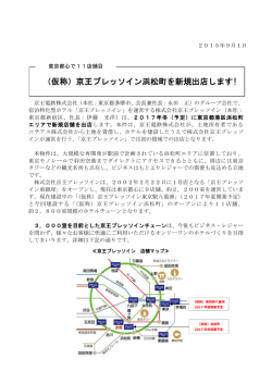 2015. 9. 1 東京都心で11店舗目 （仮称）京王プレッソイン浜松