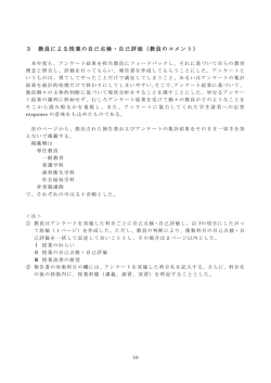 3 教員による授業の自己点検・自己評価