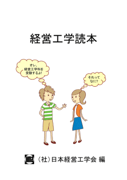 経営工学読本 - 日本経営工学会