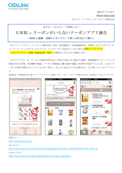 日本初（※）クーポンがいらないクーポンアプリ誕生