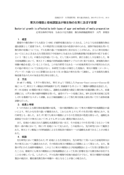 寒天の種類と培地調製法が微生物の生育に及ぼす影響