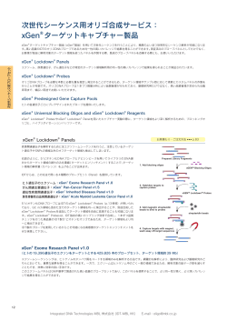 次世代シーケンス用オリゴ合成サービス： xGen® ターゲットキャプチャー