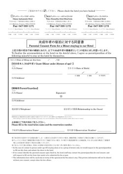 未成年者の宿泊に対する同意書