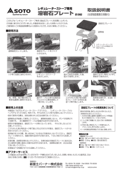 このたびは 「レギュレーターストーブ専用 溶岩石プレート」をお買い上げ