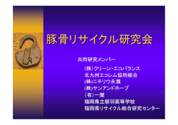 豚骨リサイクル研究会 - 福岡県リサイクル総合研究事業化センター