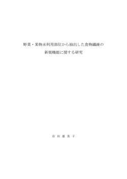 野菜・果物未利用部位から抽出した食物繊維の 新規機能に関する研究