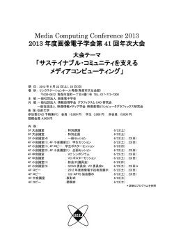 Media Computing Conference 2013 2013 年度画像電子学会第 41 回