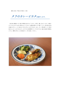 タラのカレーピカタを紹介します。