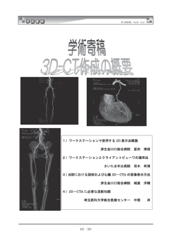 1）ワークステーションで使用する 3D 表示法概論 済生会川口総合病院