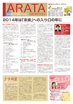2014年は「未来」への入り口の年に