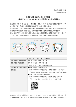 白洋舍 LINE 公式アカウントを開設 ～無料アニメーションスタンプや LINE