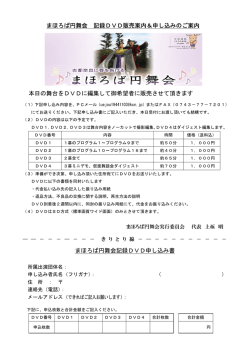 まほろば円舞会 記録DVD販売案内＆申し込みのご案内 本日の舞台を