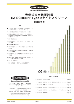 光学式安全防護装置 EZ-SCREEN® Type 2ライトスクリーン