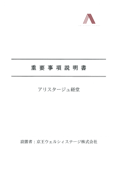 重要事項説明書 - 京王の介護付有料老人ホーム アリスタージュ経堂