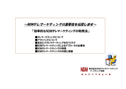 効率的なNDMテレマーケティングの利用法
