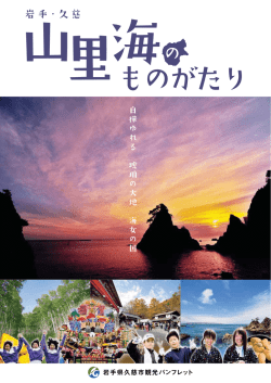 B. 久慈観光パンフレット