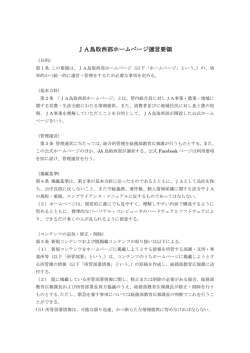 JA鳥取西部ホームページ運営要領