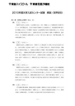 2010年度大学入試センター試験 解説〈世界史B〉