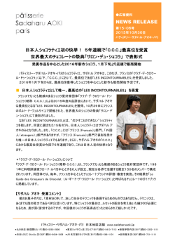 最高位を受賞 世界最大のチョコレートの祭典「サロン・デュ・ショコラ」