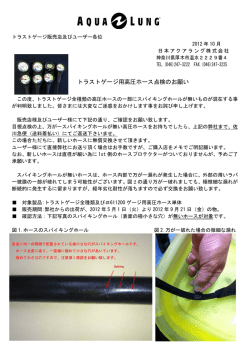 トラストゲージ用高圧ホース点検のお願い