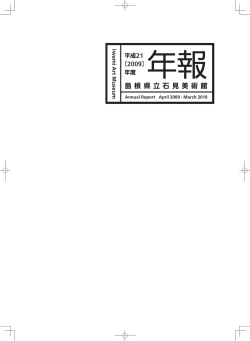 PDFファイル - 島根県芸術文化センター「グラントワ」