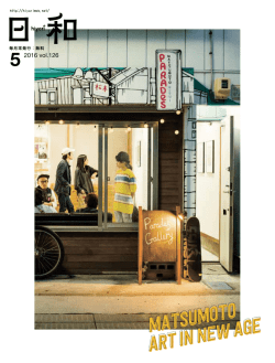 日和vol.126 2016年5月号 MATSUMOTO ART IN NEW AGE
