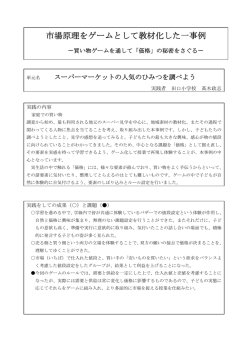市場原理をゲームとして教材化した一事例