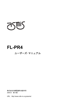 FL-PR4 ユーザーズ・マニュアル