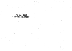第1章 農業xICT アンビエント農業と社会．農業xICT.