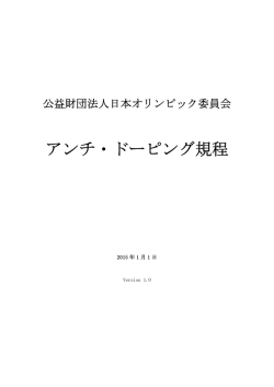 アンチ・ドーピング規程 - 日本オリンピック委員会