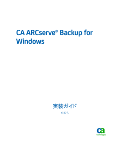 CA ARCserve Backup for Windows 実装ガイド