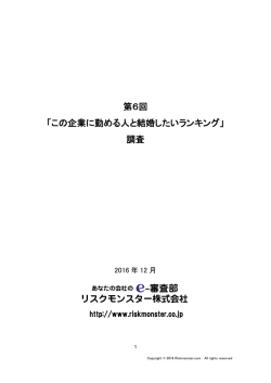 第6回 「この企業に勤める人と結婚したいランキング」 調査