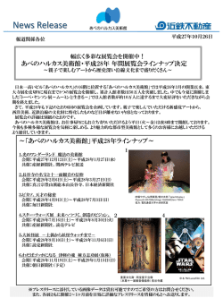 あべのハルカス美術館・平成28年 年間展覧会ラインナップ
