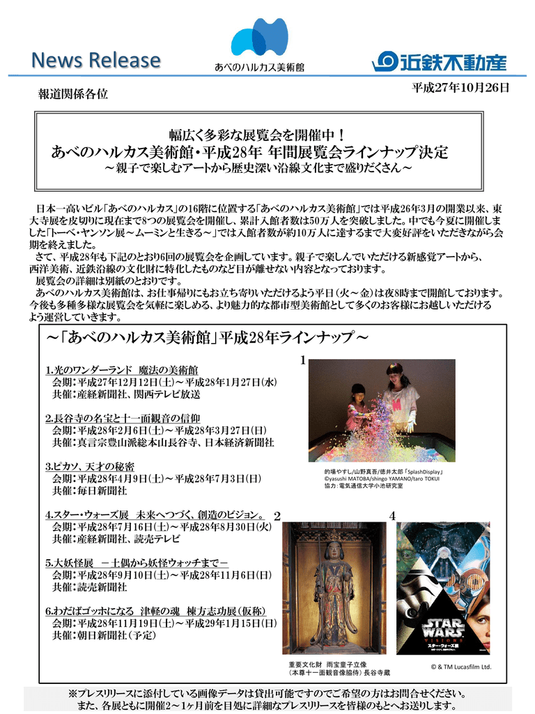 あべのハルカス美術館 平成28年 年間展覧会ラインナップ