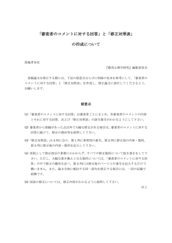 「審査者のコメントに対する回答」と「修正対照表」 の作成について
