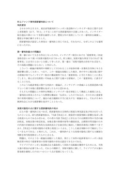 村上ファンド事件控訴審判決について 判決要旨 2009年2月3日、東京