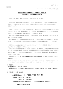 3月29日発生の日立製液晶テレビ受信不具合についてお詫びと