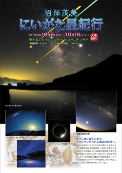 沼澤茂美・にいがた星紀行