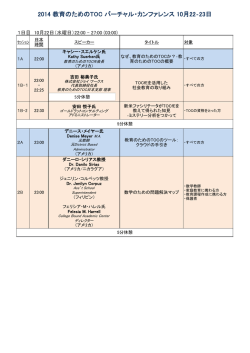 2014 教育のためのTOC バーチャルカンファレンス アジェンダ