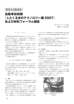 8-08 2007自動車技術展調査報告