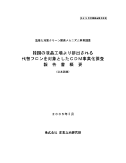 韓国の液晶工場より排出される 代替フロンを対象としたCDM事業