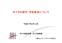 ボイラの保守・予防保全について