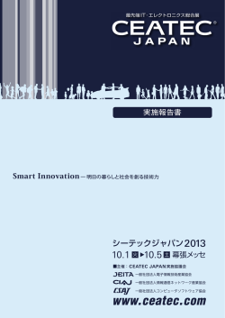 CEATEC JAPAN 2013 報告書PDF（3.37MB）
